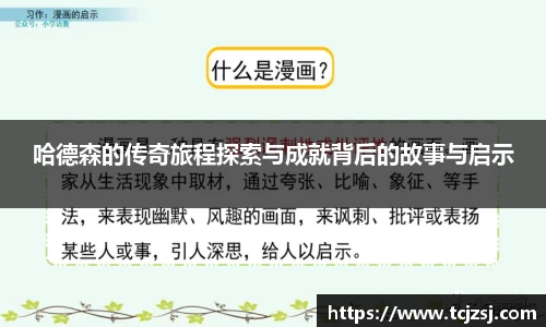 哈德森的传奇旅程探索与成就背后的故事与启示