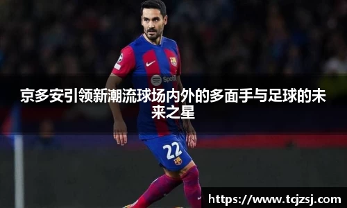 京多安引领新潮流球场内外的多面手与足球的未来之星