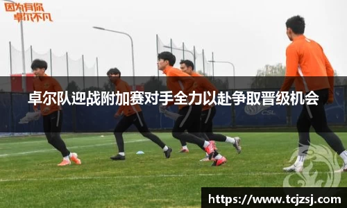 卓尔队迎战附加赛对手全力以赴争取晋级机会