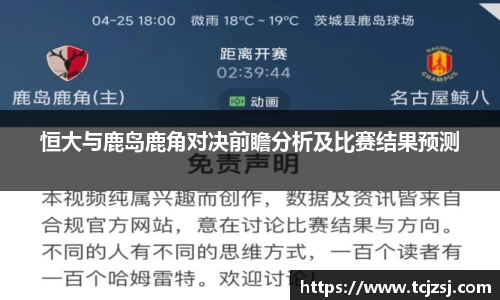 恒大与鹿岛鹿角对决前瞻分析及比赛结果预测