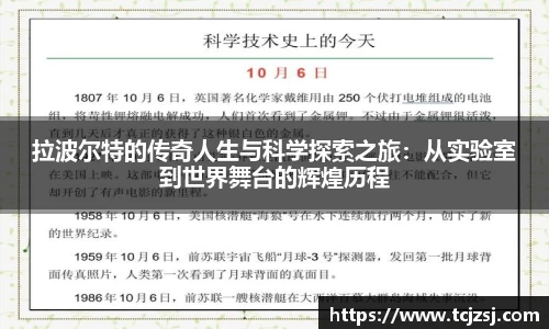 拉波尔特的传奇人生与科学探索之旅：从实验室到世界舞台的辉煌历程
