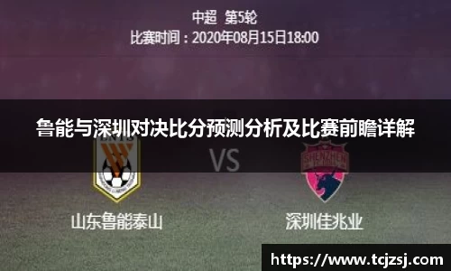 鲁能与深圳对决比分预测分析及比赛前瞻详解