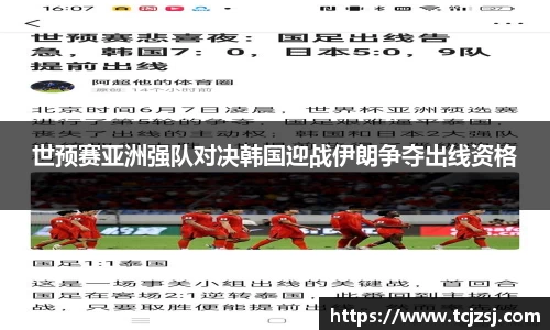 世预赛亚洲强队对决韩国迎战伊朗争夺出线资格