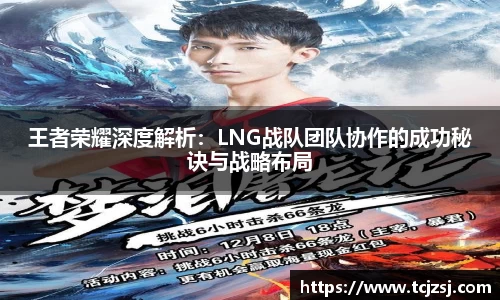 王者荣耀深度解析：LNG战队团队协作的成功秘诀与战略布局