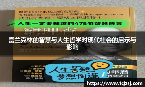 富兰克林的智慧与人生哲学对现代社会的启示与影响