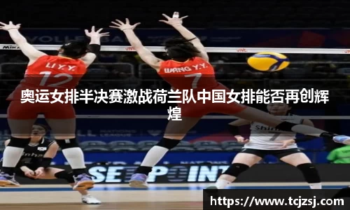 奥运女排半决赛激战荷兰队中国女排能否再创辉煌