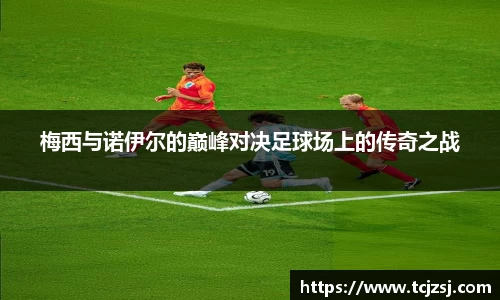 梅西与诺伊尔的巅峰对决足球场上的传奇之战