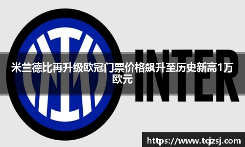 米兰德比再升级欧冠门票价格飙升至历史新高1万欧元
