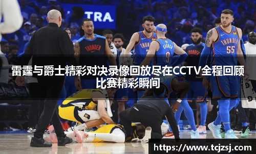 雷霆与爵士精彩对决录像回放尽在CCTV全程回顾比赛精彩瞬间