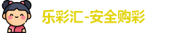 乐彩汇